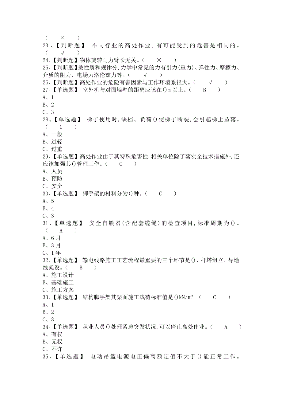 2021年高处安装、维护、拆除新版试题及高处安装、维护、拆除考试技巧（含答案）_第2页