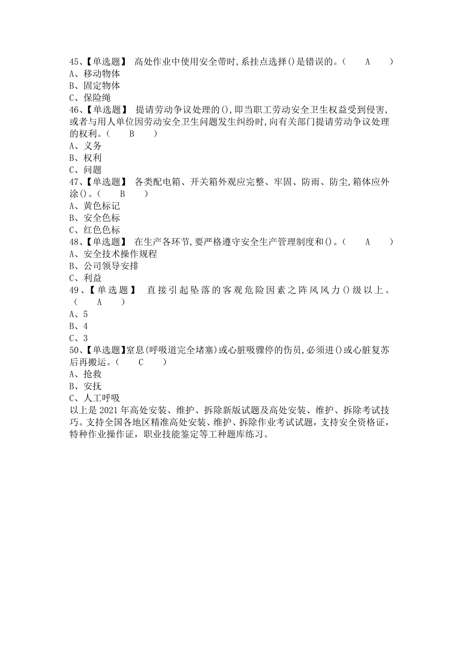 2021年高处安装、维护、拆除新版试题及高处安装、维护、拆除考试技巧（含答案）_第4页