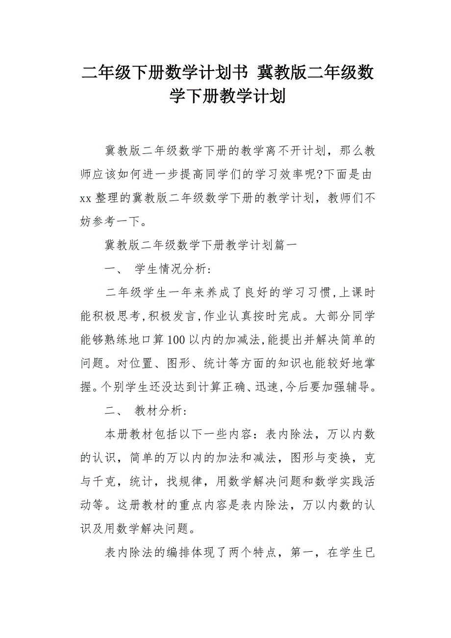 冀教版二年级数学下册教学计划_第1页