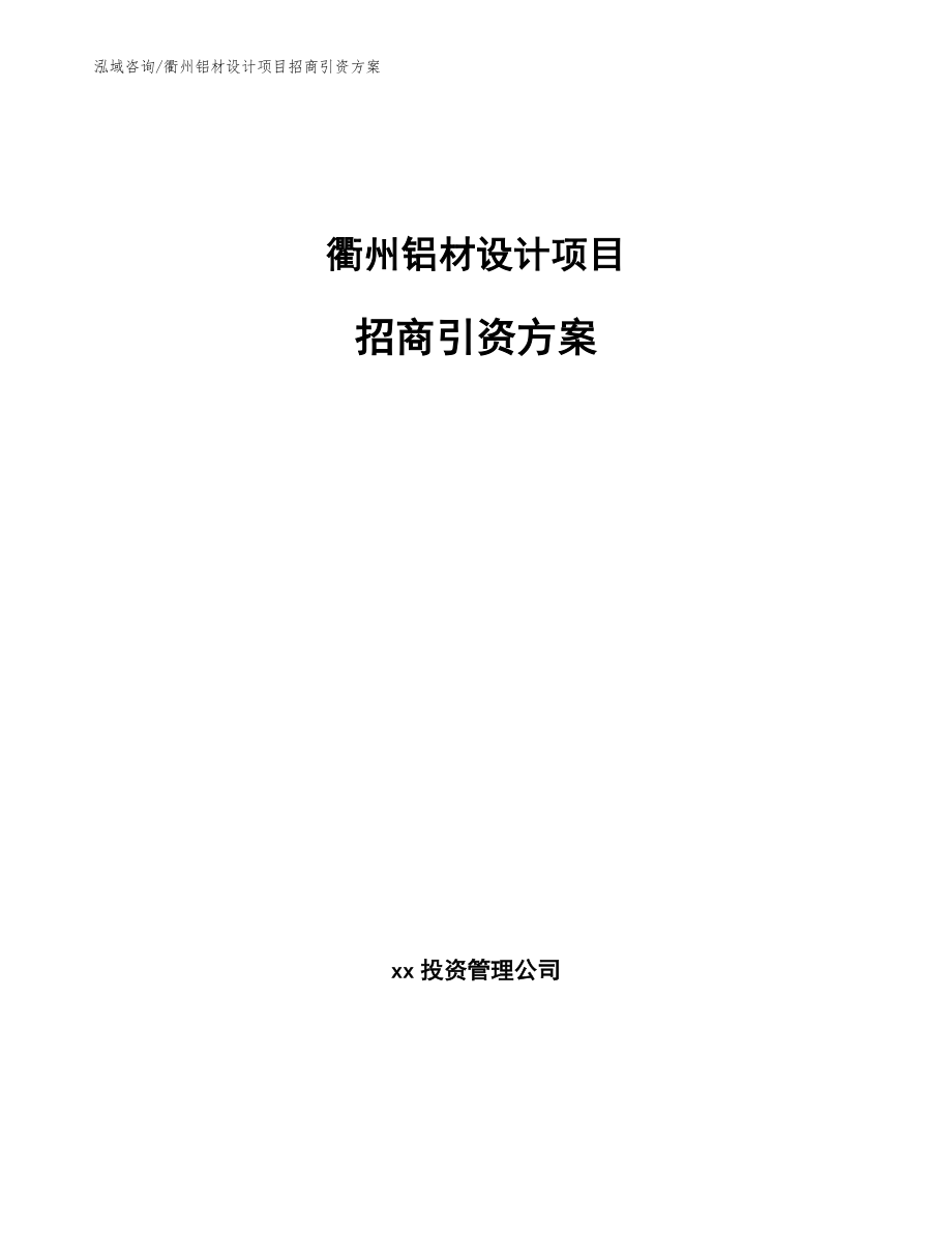 衢州铝材设计项目招商引资方案_第1页