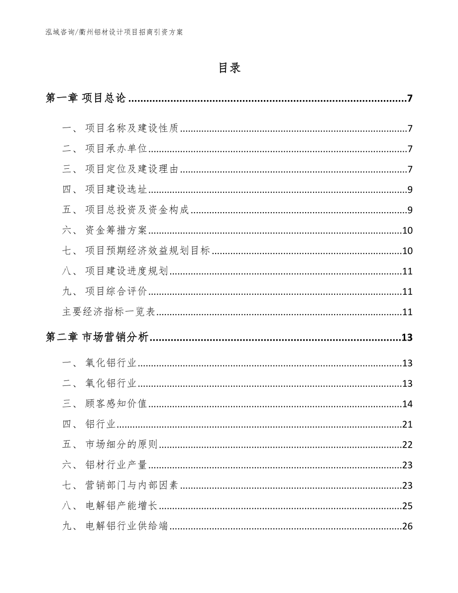 衢州铝材设计项目招商引资方案_第2页