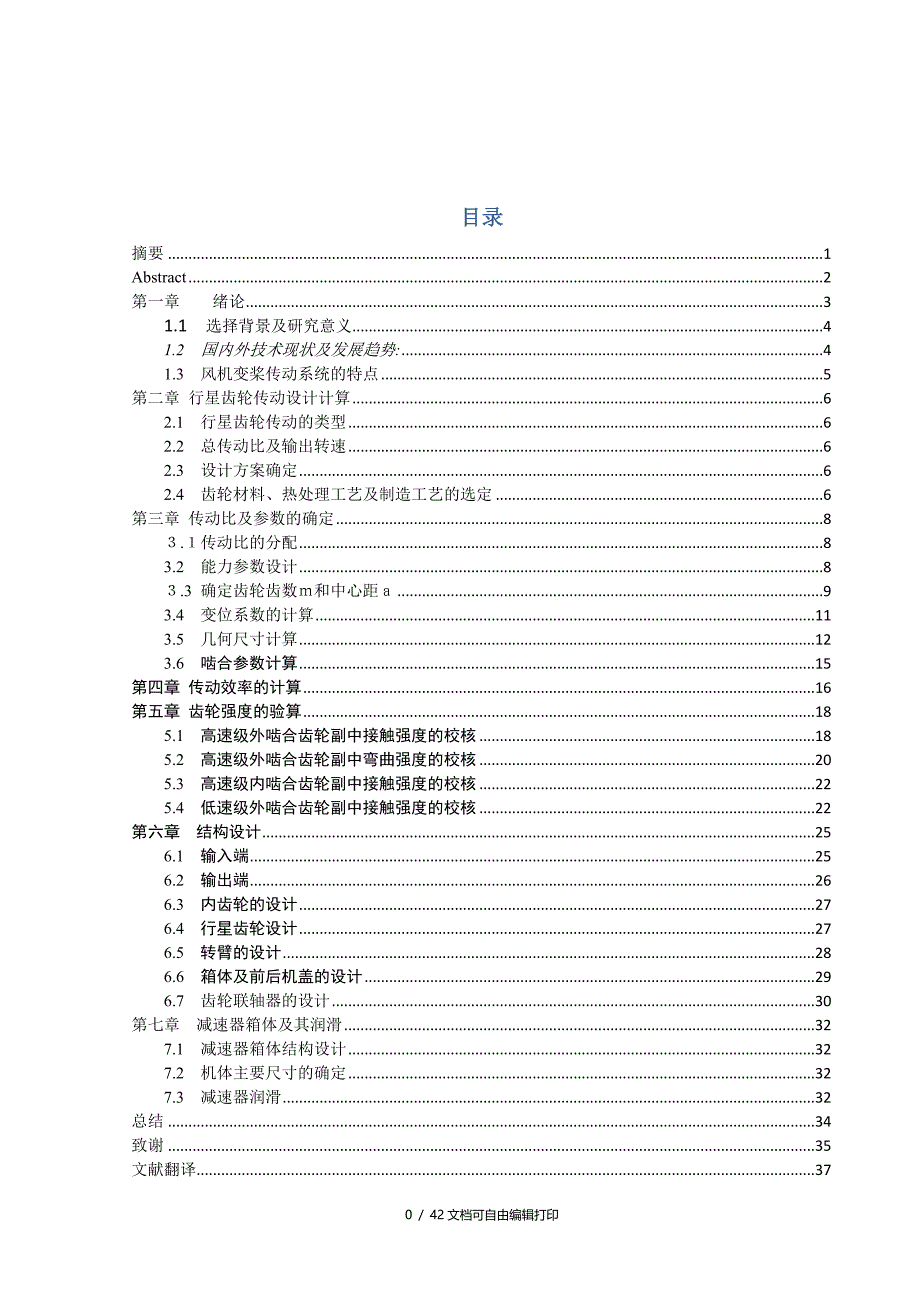 风机变桨传动系统的设计与分析_第1页