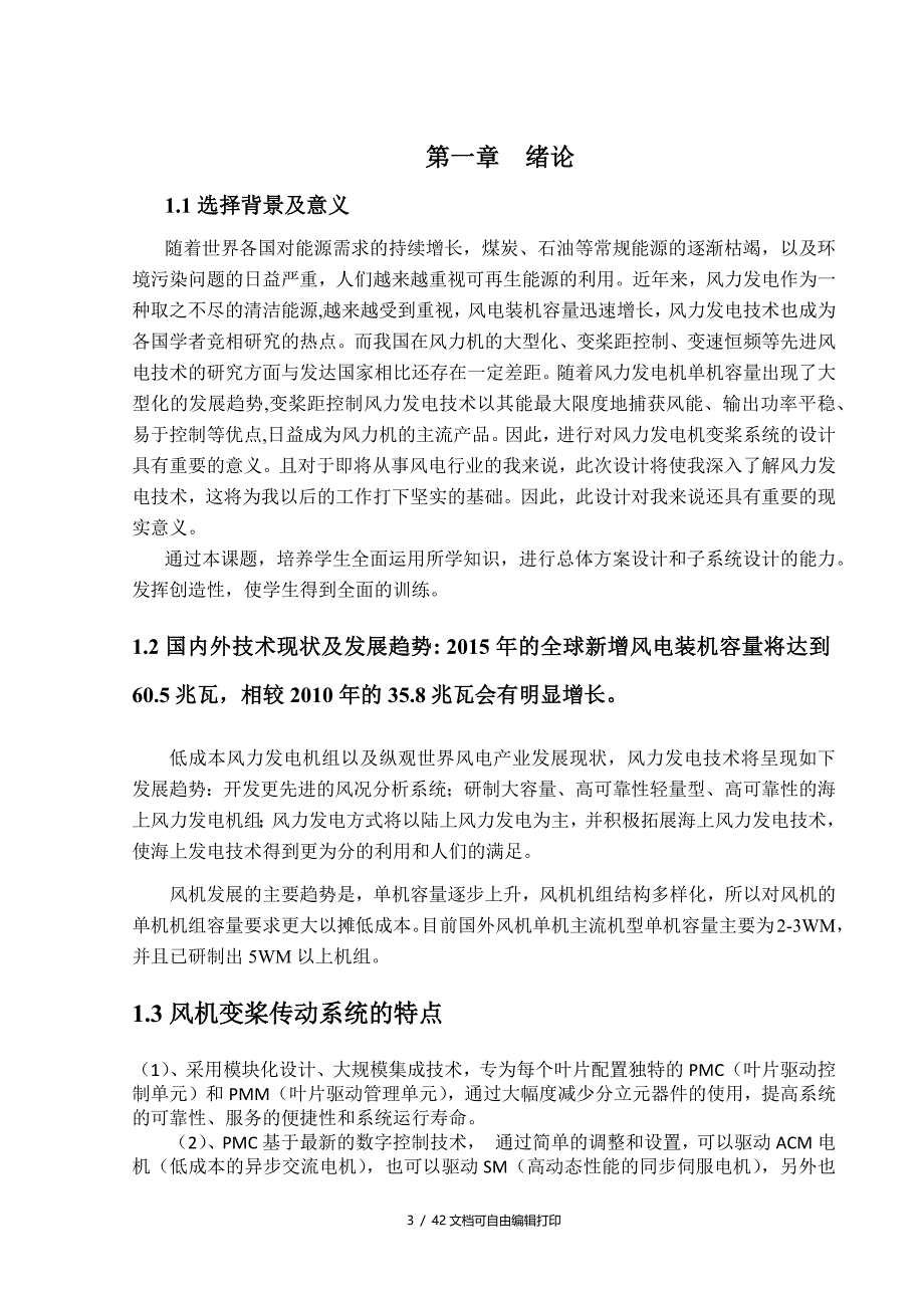 风机变桨传动系统的设计与分析_第4页