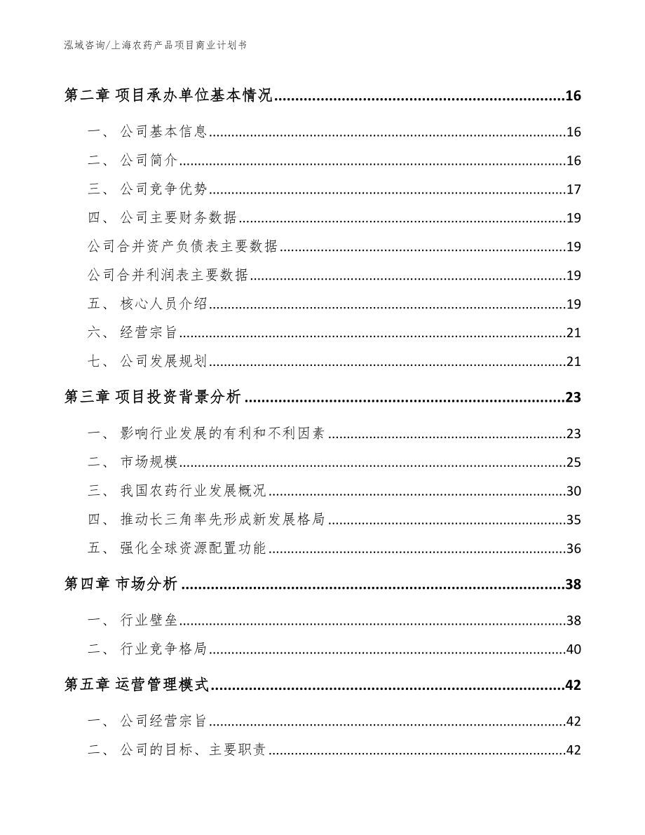 上海农药产品项目商业计划书【模板】_第4页