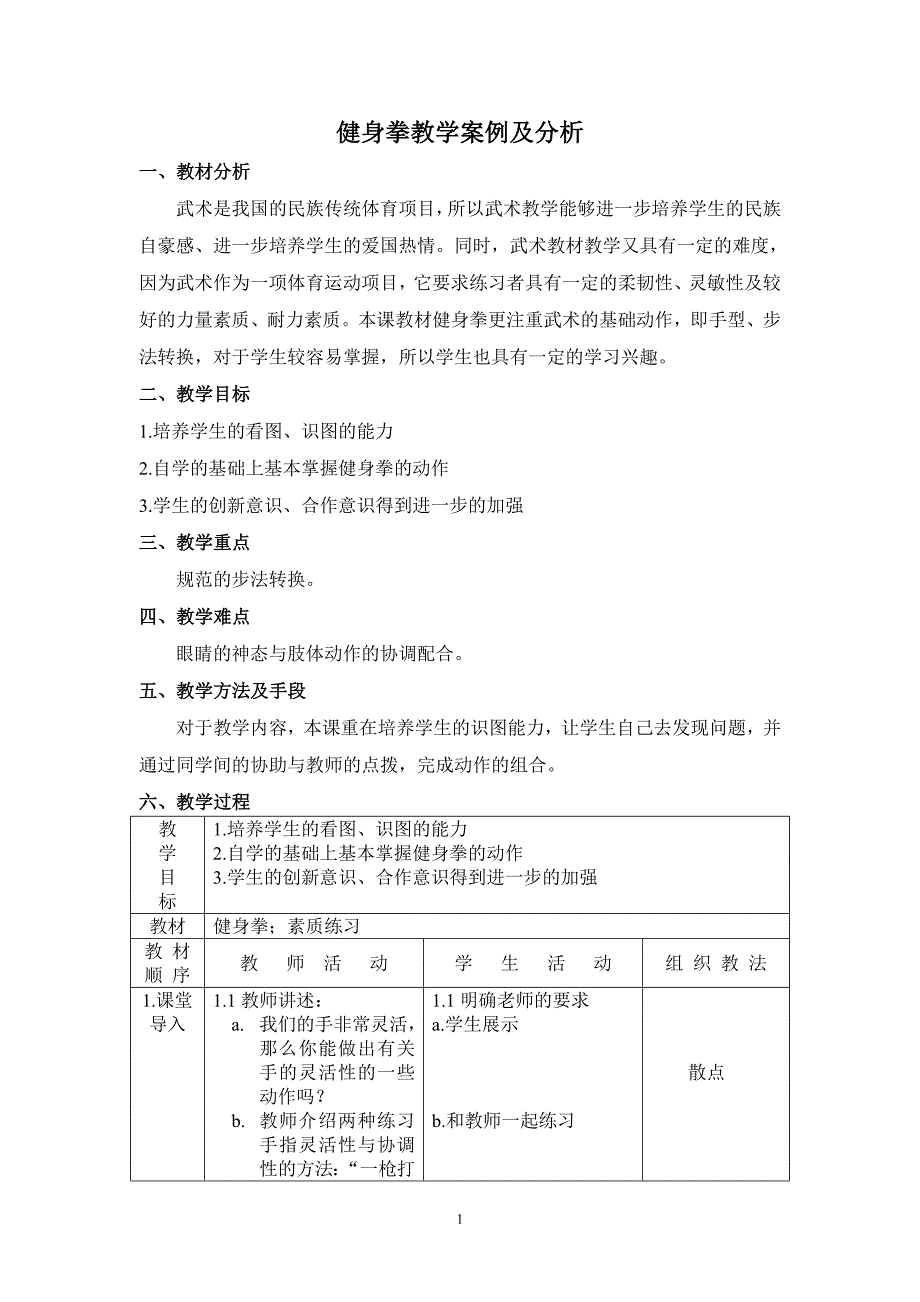 健身拳教学案例及分析_第1页