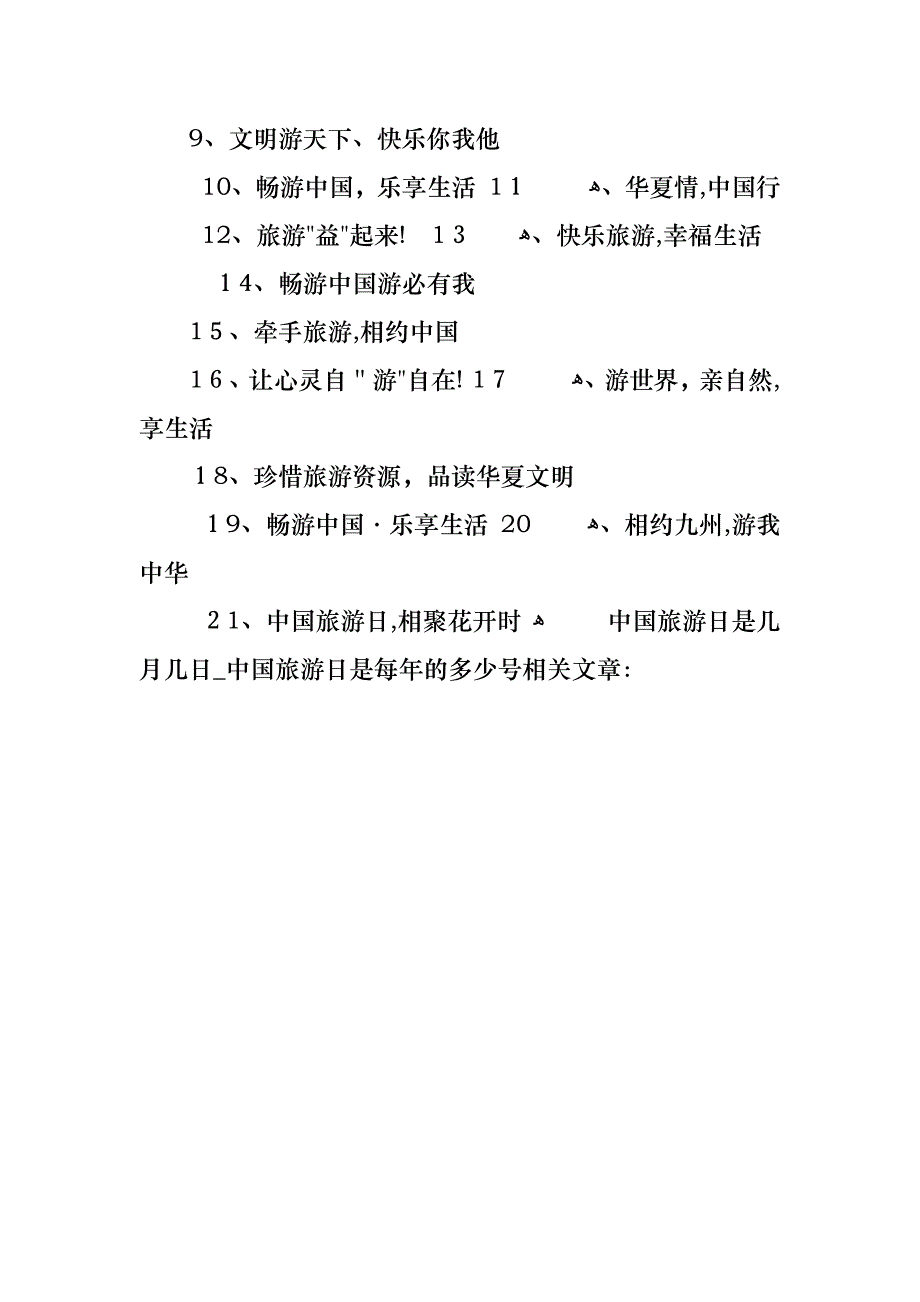 中国旅游日是几月几日中国旅游日是每年的多少号_第4页