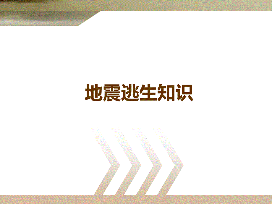 地震逃生知识班会课_第1页