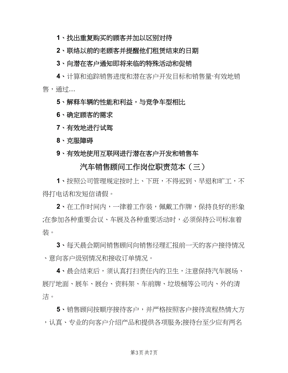 汽车销售顾问工作岗位职责范本（4篇）.doc_第3页