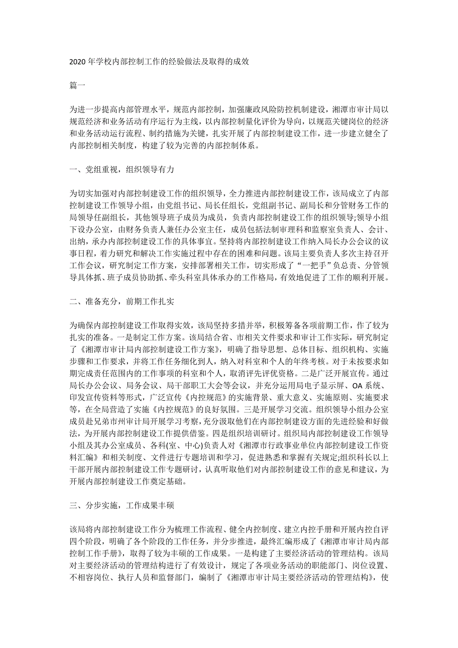 2020年学校内部控制工作的经验做法及取得的成效_第1页