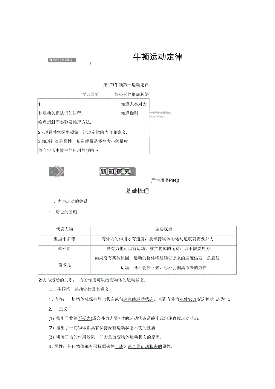 (2020新教材)新鲁科版高中物理必修第一册讲义：第5章第1节牛顿第一运动定律_第1页