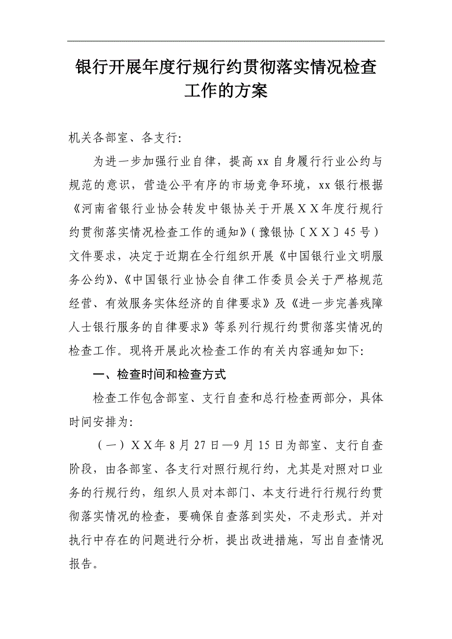银行开展行规行约贯彻落实情况检查工作的方案_第1页