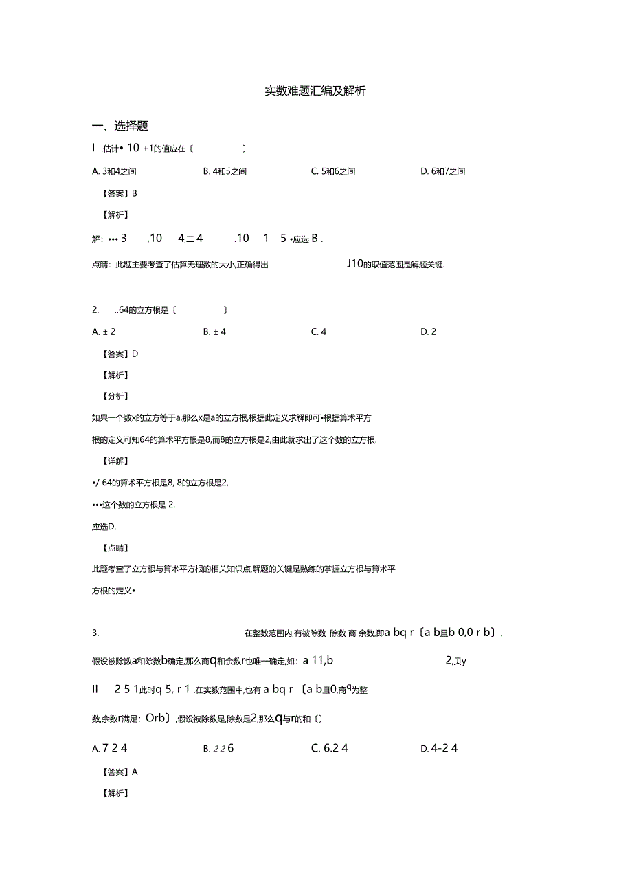 实数难题汇编及解析_第1页