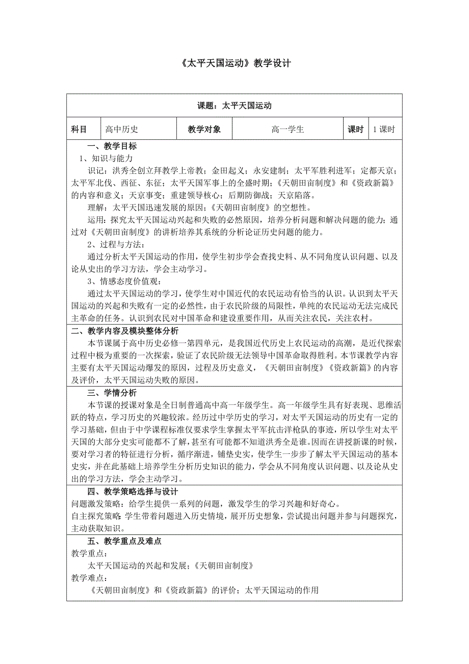 《太平天国运动》教学设计.doc_第1页