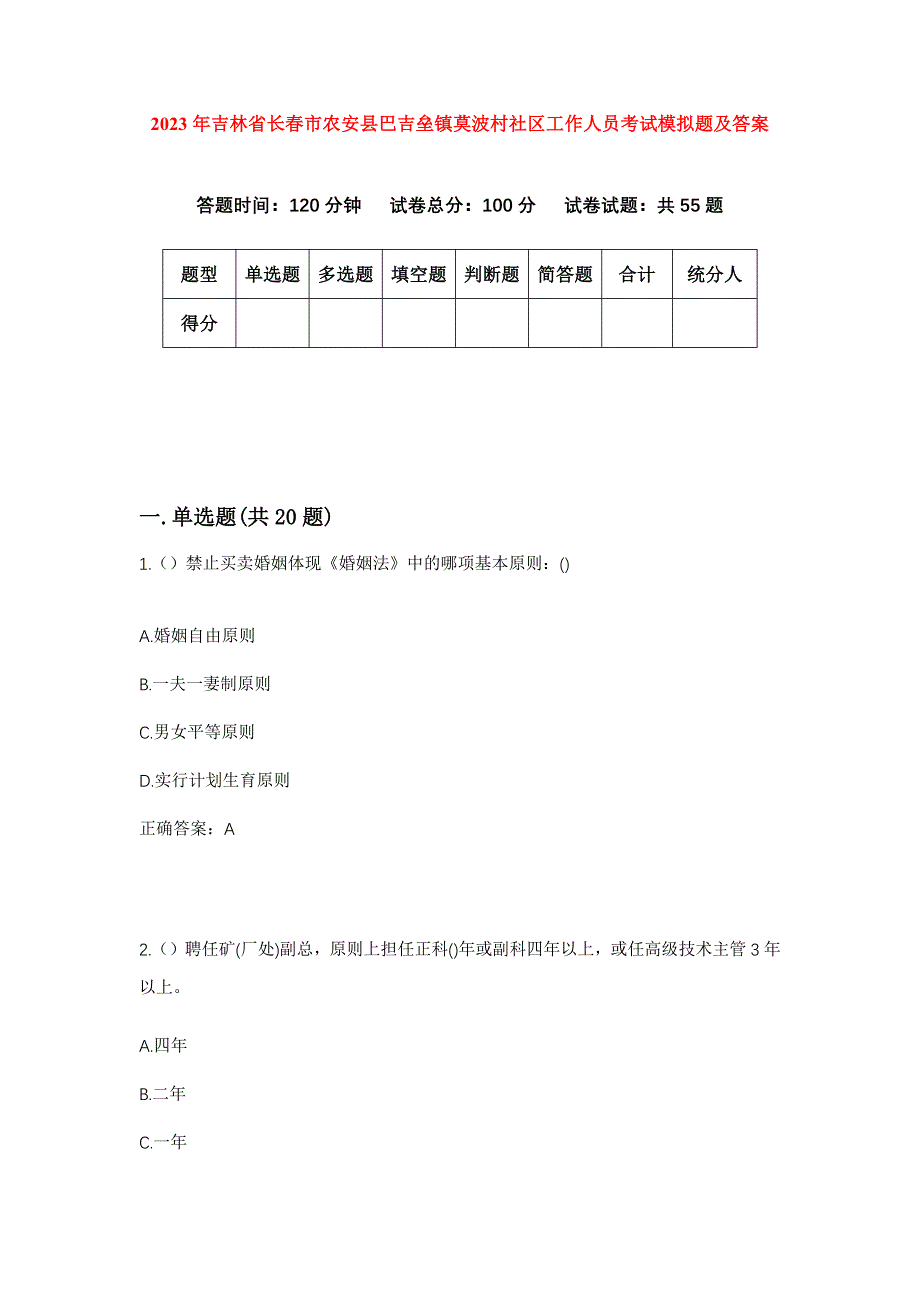 2023年吉林省长春市农安县巴吉垒镇莫波村社区工作人员考试模拟题及答案_第1页