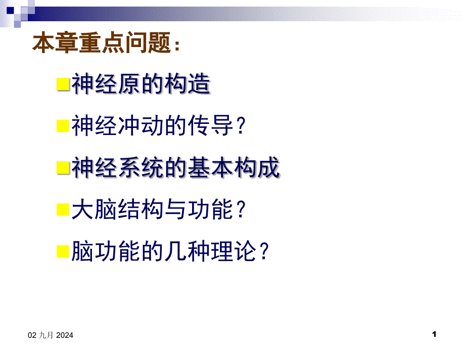 人体解剖生理学第二章心理的神经生理机制精选文档_第1页