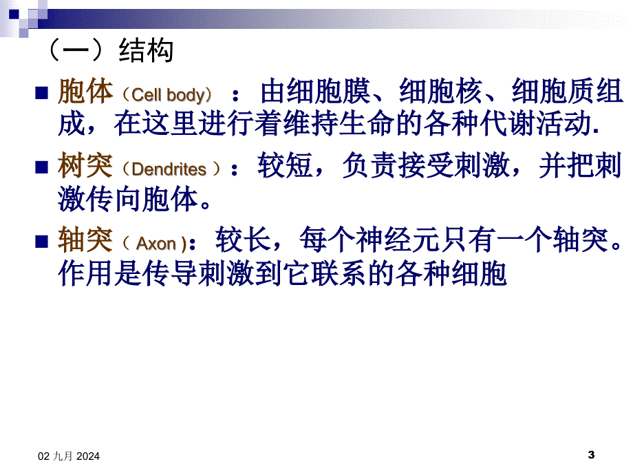 人体解剖生理学第二章心理的神经生理机制精选文档_第3页