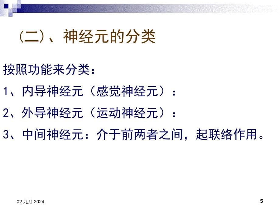 人体解剖生理学第二章心理的神经生理机制精选文档_第5页