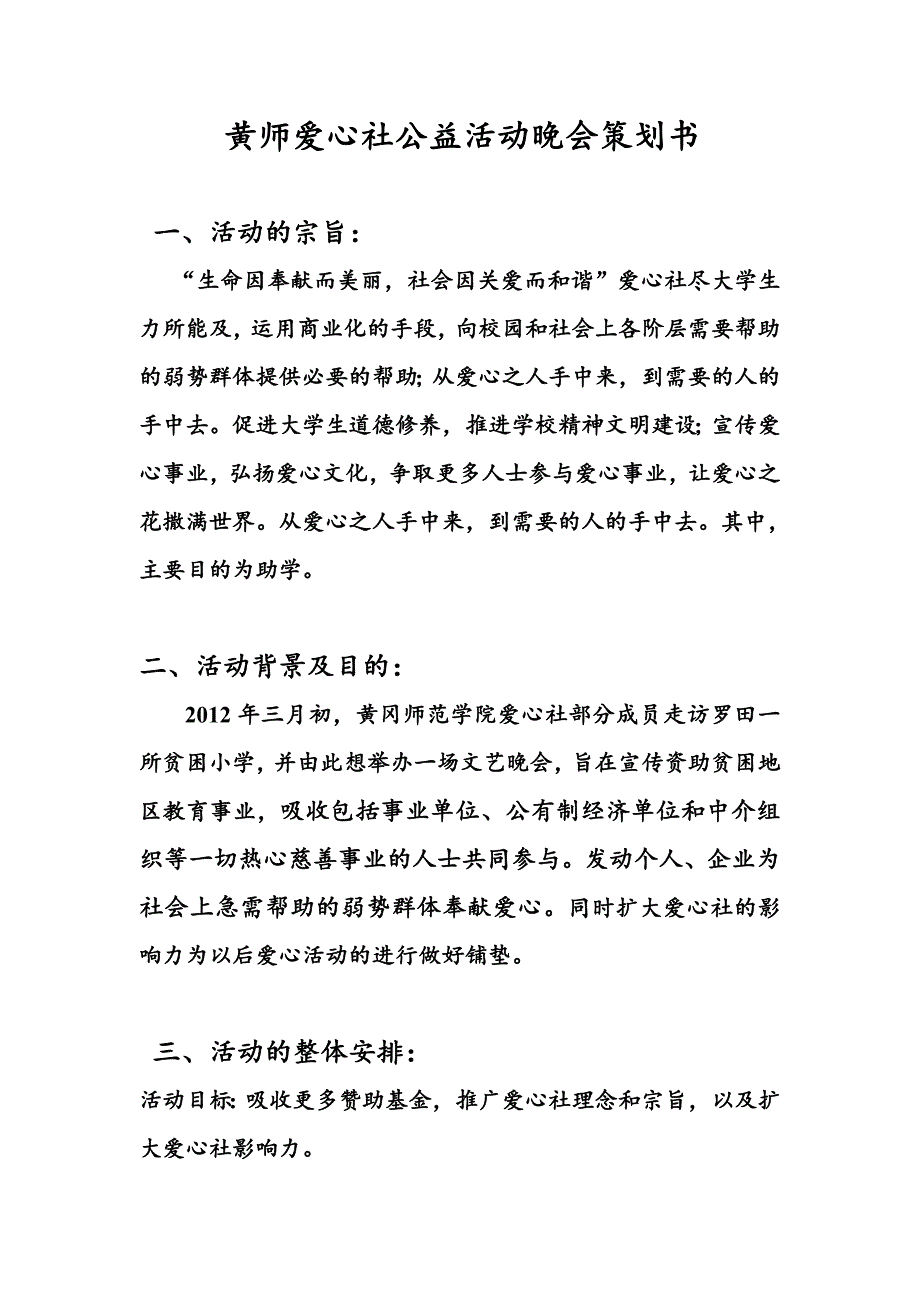 黄师爱心社公益活动晚会策划书.doc_第1页