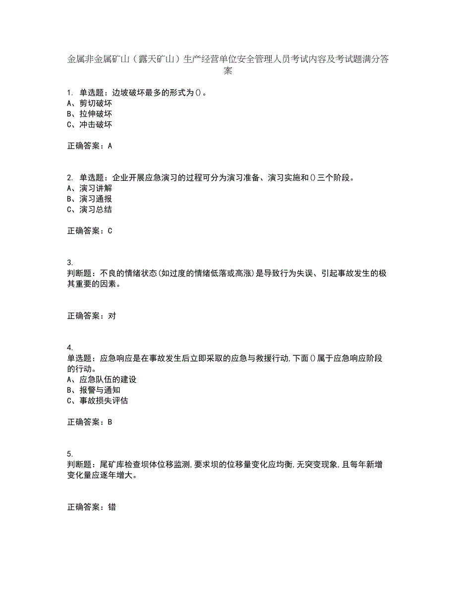 金属非金属矿山（露天矿山）生产经营单位安全管理人员考试内容及考试题满分答案35_第1页