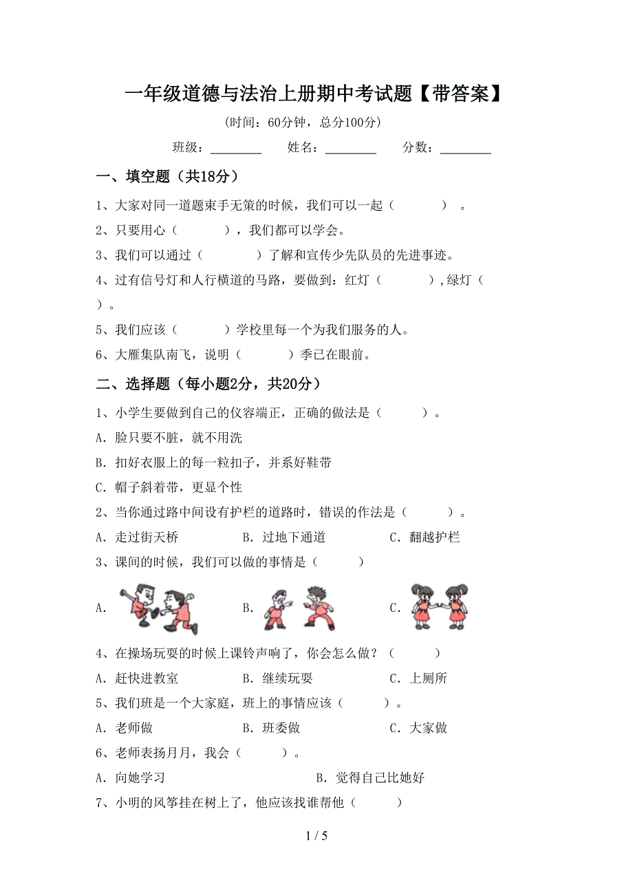 一年级道德与法治上册期中考试题【带答案】.doc_第1页