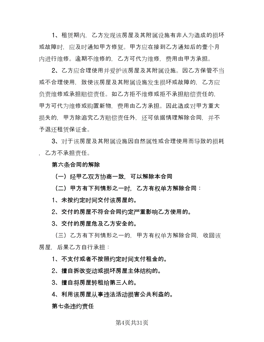 宿迁市房屋租赁协议书官方版（10篇）.doc_第4页