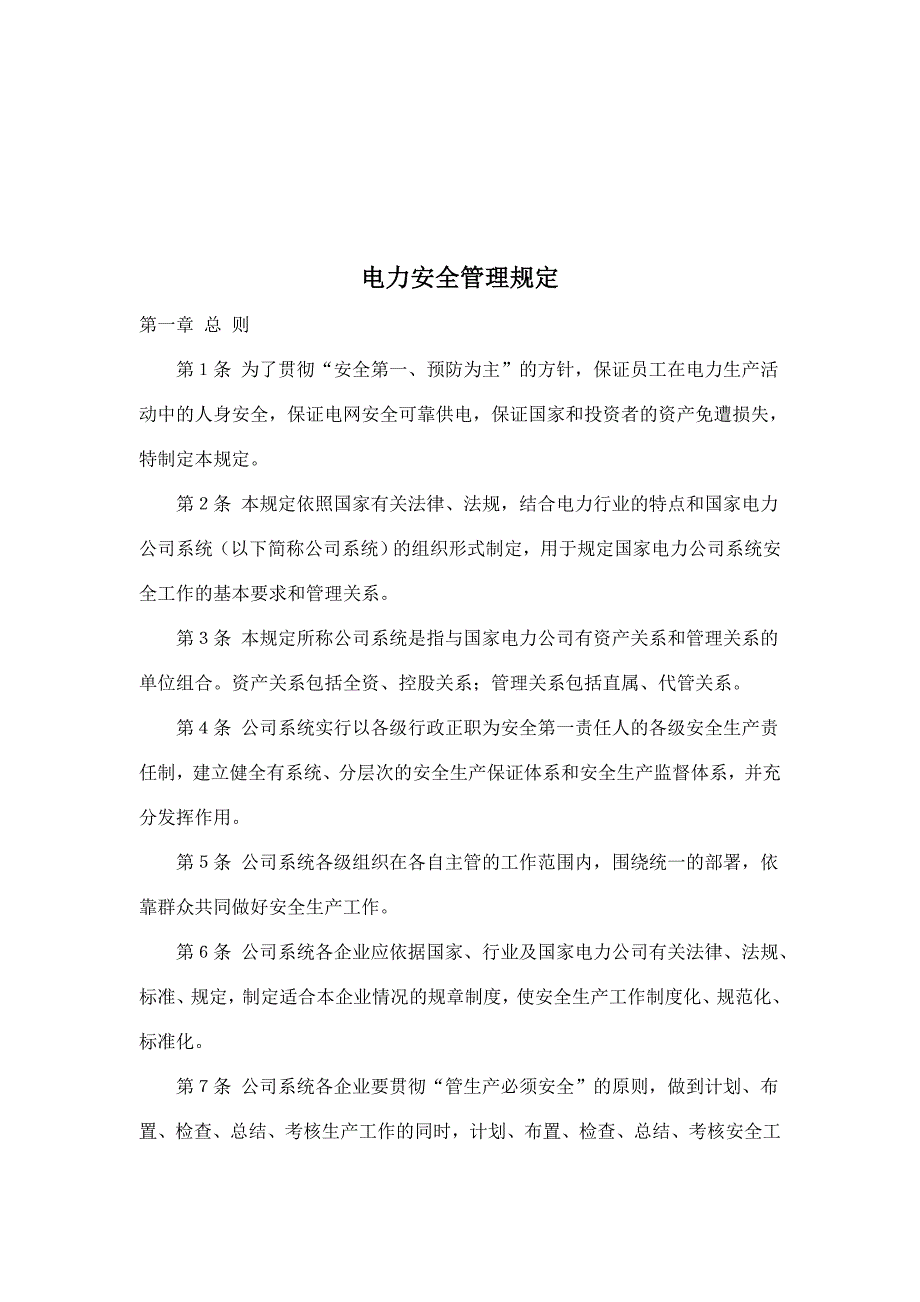 电力安全管理规定(DOC )_第1页