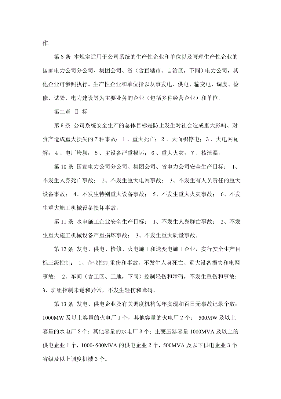 电力安全管理规定(DOC )_第2页