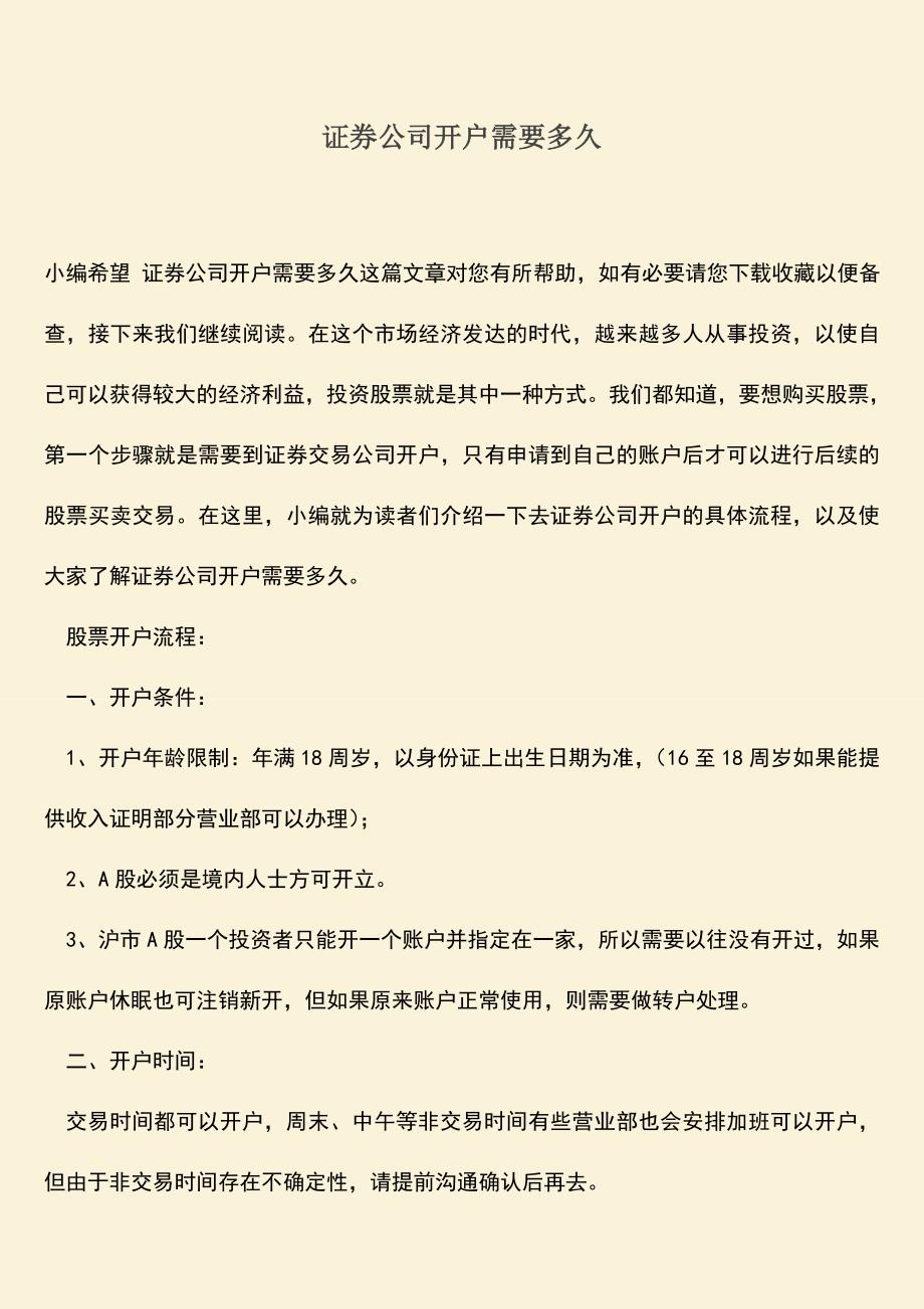 推荐下载：证券公司开户需要多久.doc_第1页