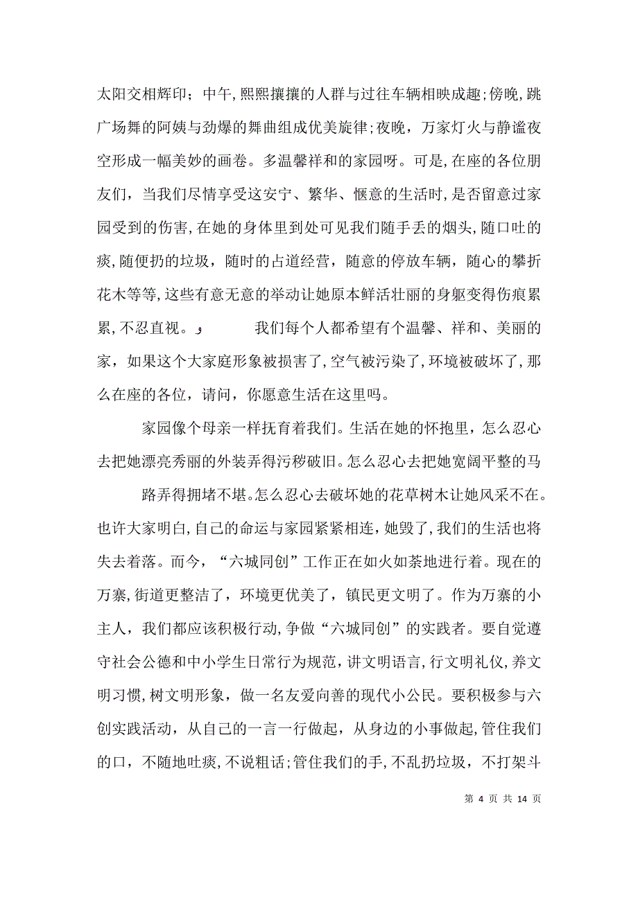 有关共建美好家园的演讲稿_第4页