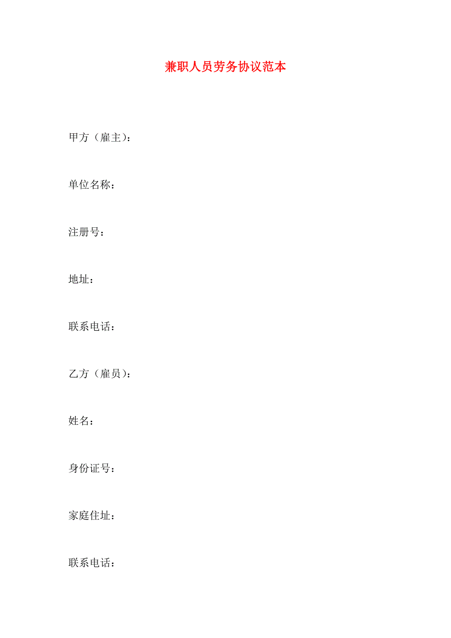 兼职人员劳务协议_第1页