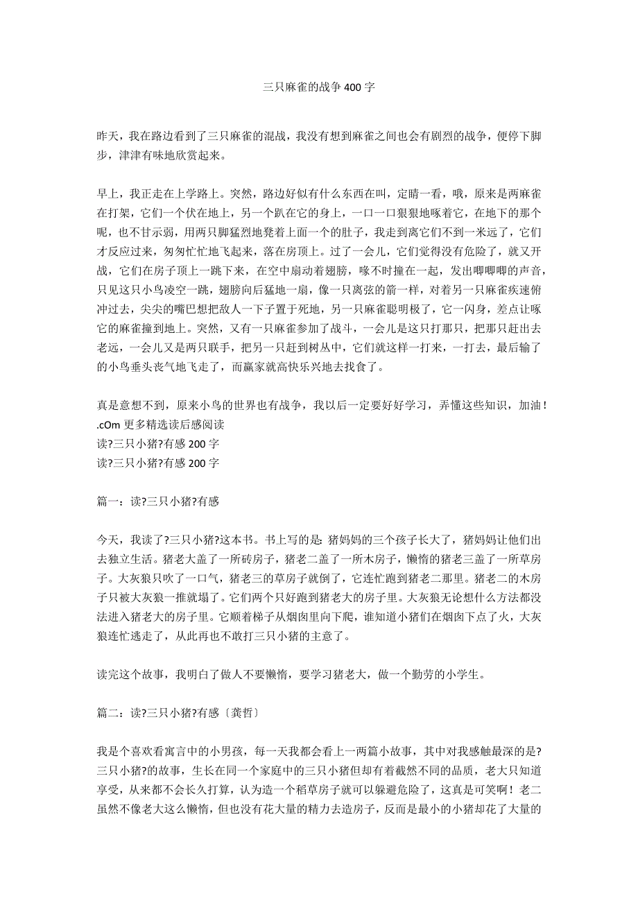 三只麻雀的战争400字_第1页