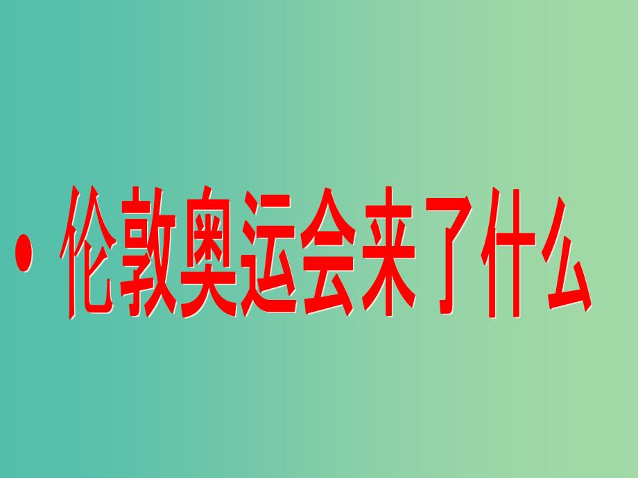 高中政治 价格变动的影响课件 新人教版必修1.ppt_第3页