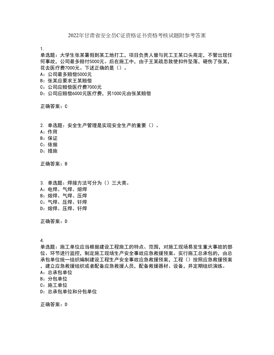 2022年甘肃省安全员C证资格证书资格考核试题附参考答案60_第1页