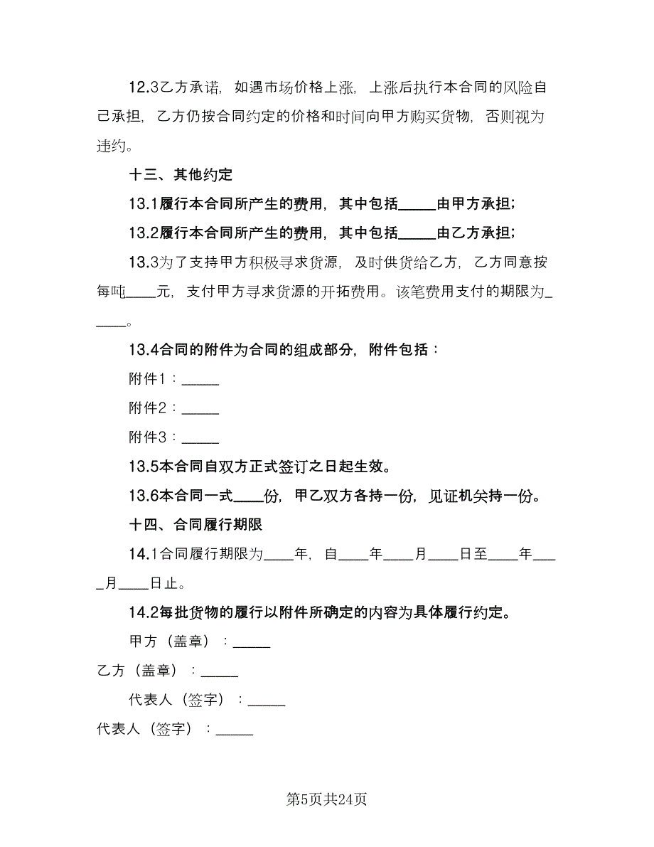 工矿产品购销合同常规版（四篇）.doc_第5页