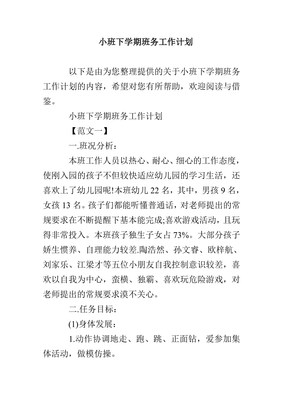 小班下学期班务工作计划_第1页