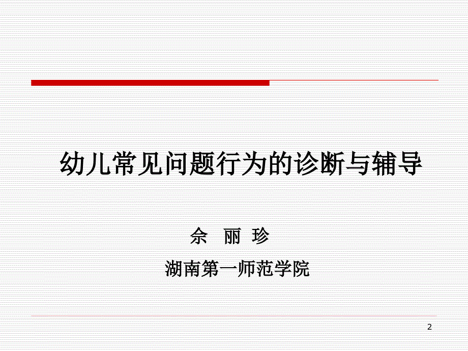 佘丽珍幼儿常见问题行为的诊断与辅导课堂PPT_第2页