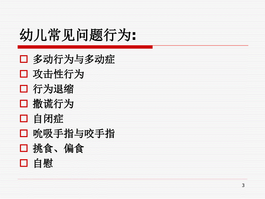 佘丽珍幼儿常见问题行为的诊断与辅导课堂PPT_第3页