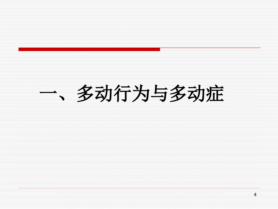 佘丽珍幼儿常见问题行为的诊断与辅导课堂PPT_第4页