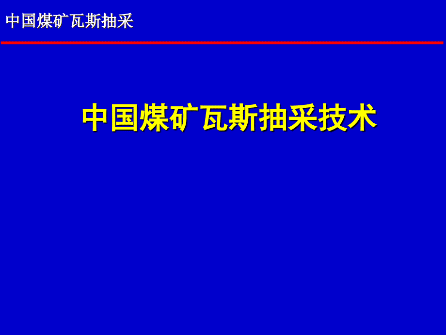 中国煤矿瓦斯抽采技术_第1页