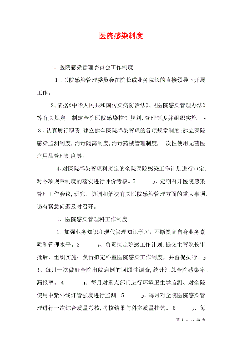 医院感染制度_第1页