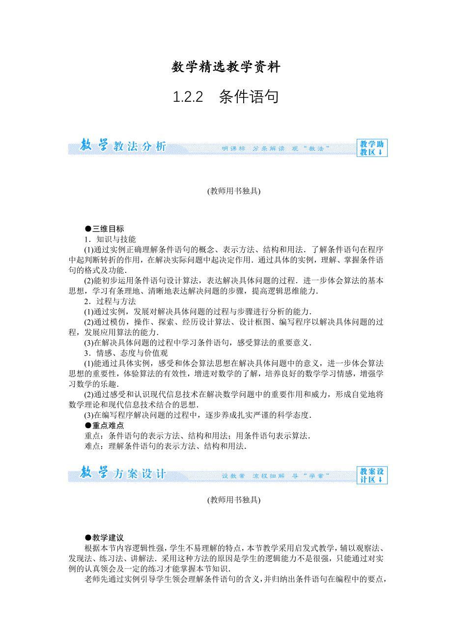 【精选】人教版新课标高中数学必修三教案1.2.2　条件语句_第1页