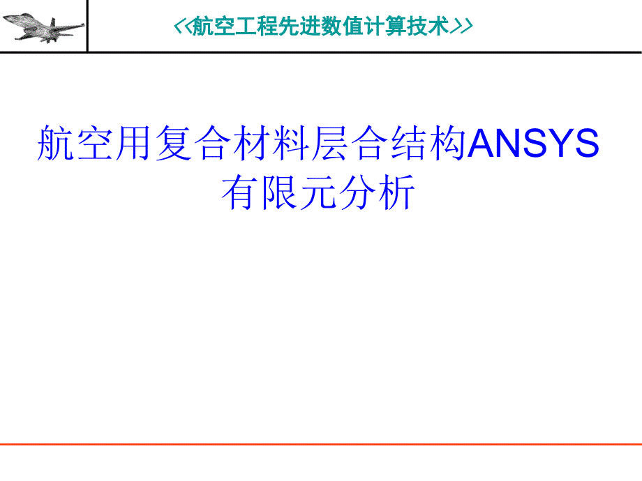 航空用复合材料层合结构ANSYS有限元分析双语_第1页