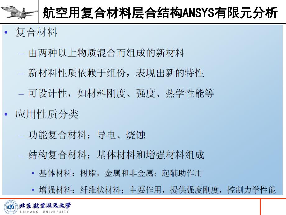 航空用复合材料层合结构ANSYS有限元分析双语_第3页