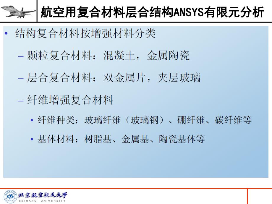 航空用复合材料层合结构ANSYS有限元分析双语_第4页