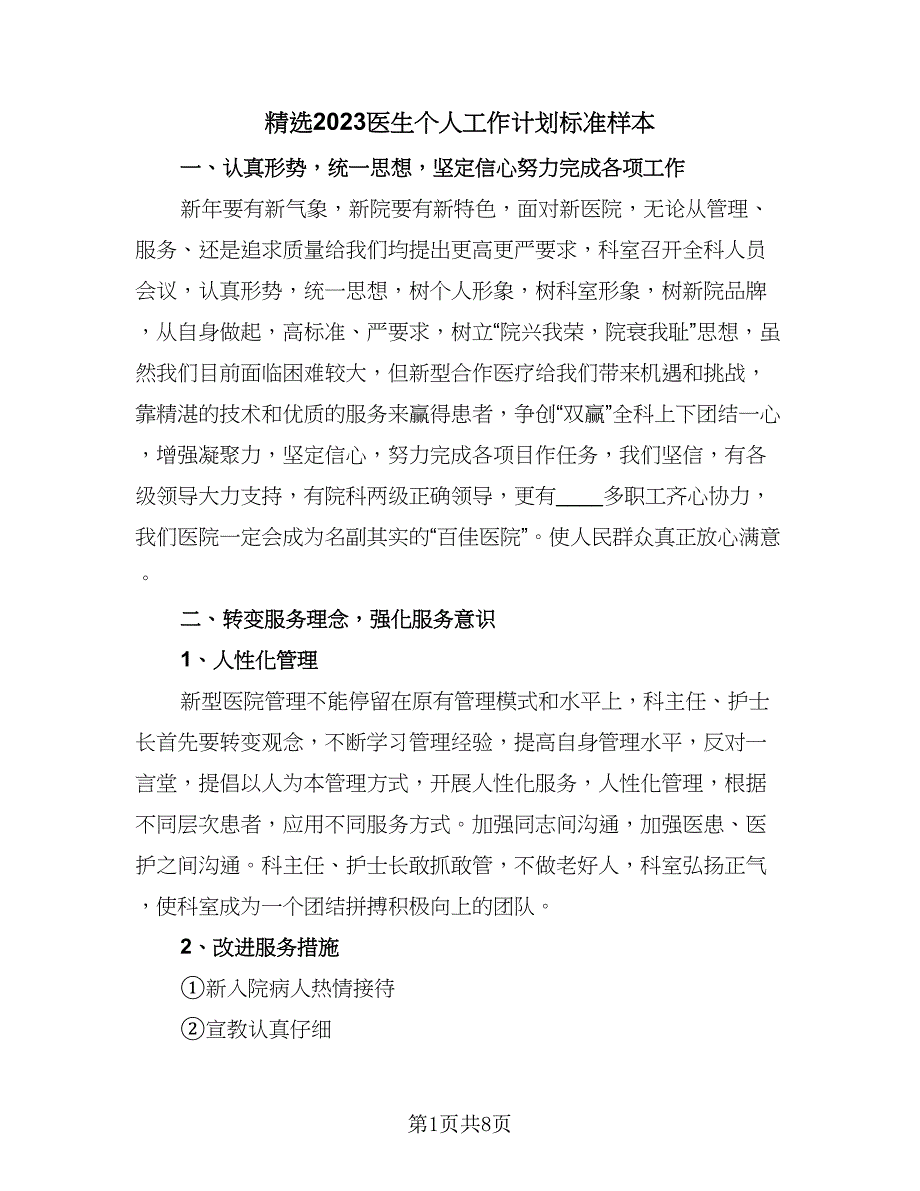 精选2023医生个人工作计划标准样本（2篇）.doc_第1页