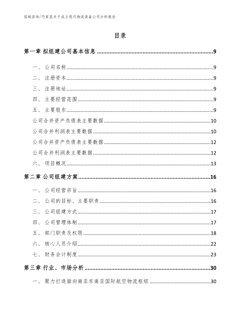 巧家县关于成立现代物流装备公司分析报告参考模板_第2页