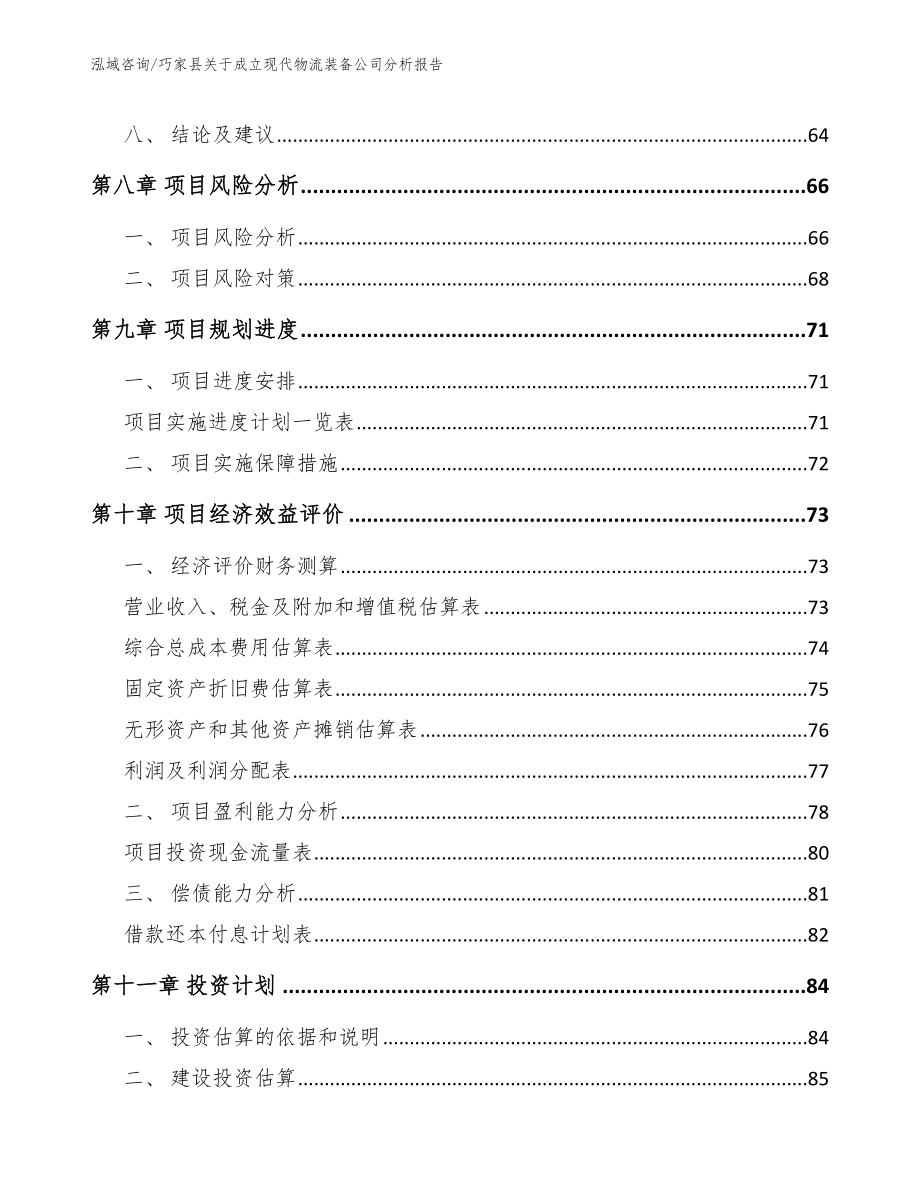 巧家县关于成立现代物流装备公司分析报告参考模板_第4页