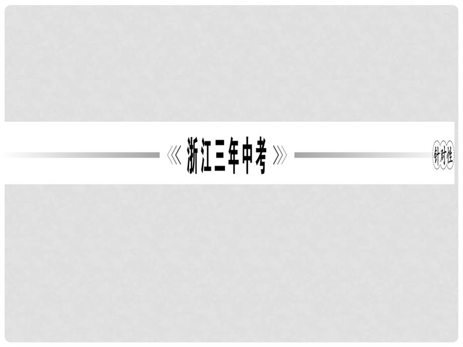 中考物理第一轮复习专题 第一章 物态变化课件 浙教版_第3页