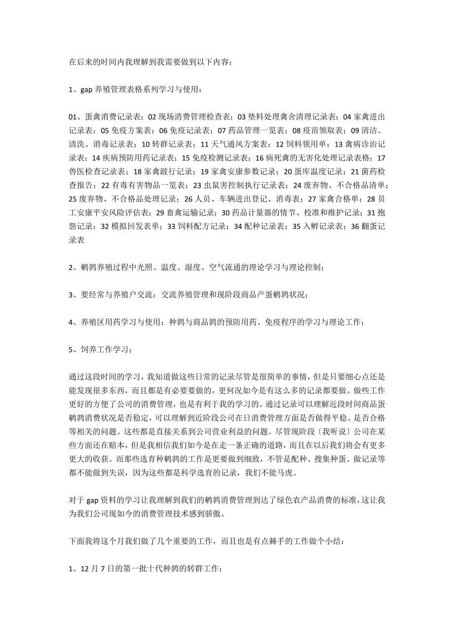 在种禽养殖公司实习报告_第5页