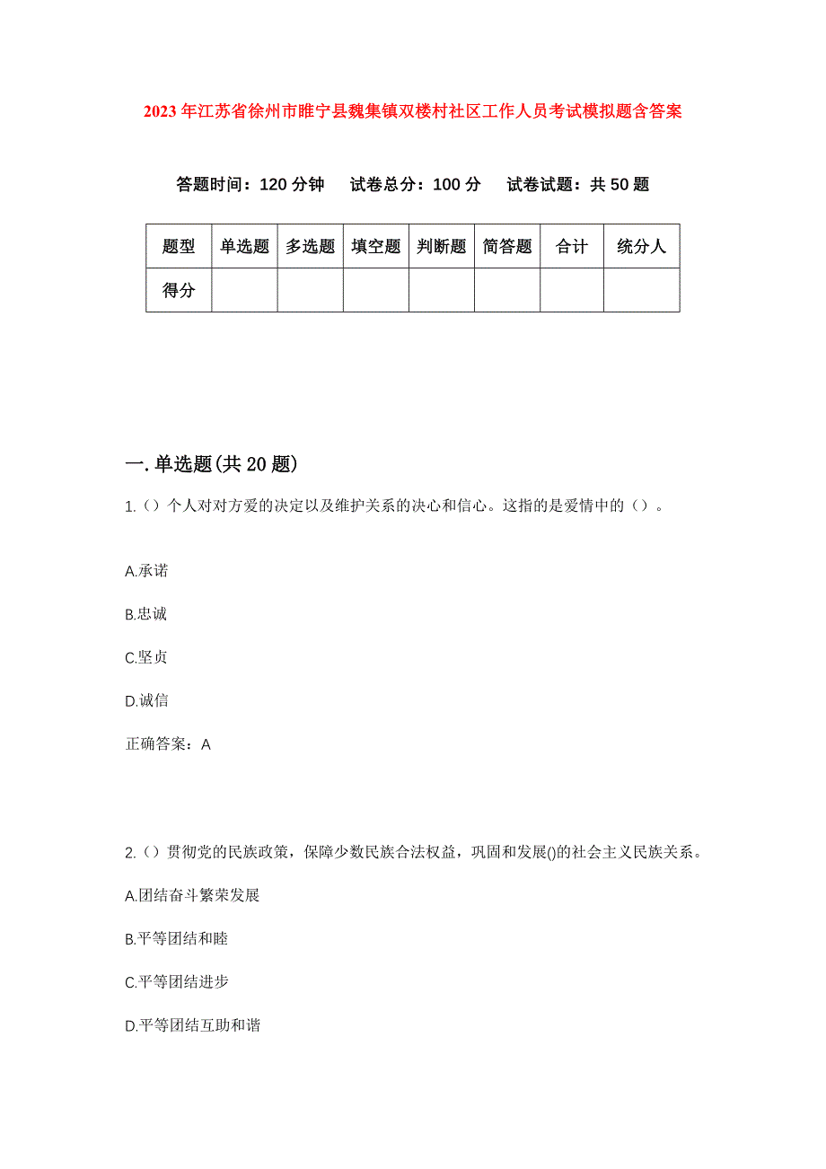 2023年江苏省徐州市睢宁县魏集镇双楼村社区工作人员考试模拟题含答案_第1页